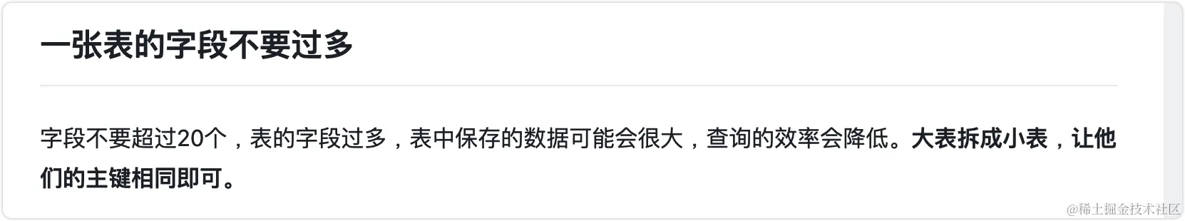 一张表的字段不要过多