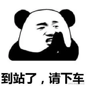到站了请下车