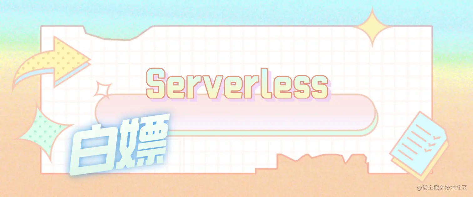 serverless教程