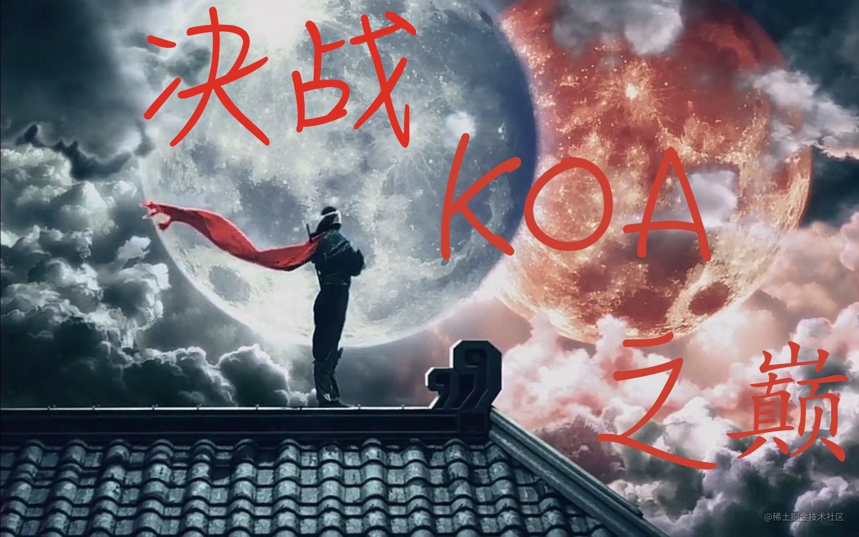 决战Koa之巅