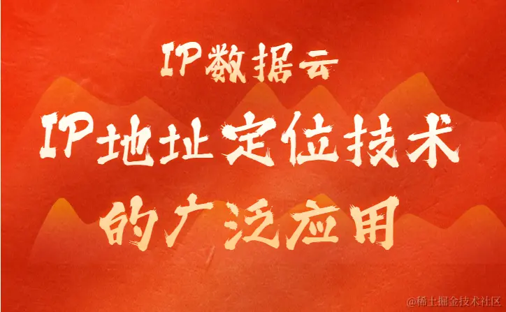 IP地址定位技术的广泛应用.png