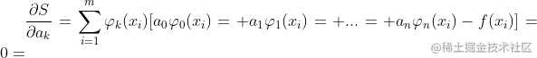 \frac{\partial S}{\partial a_{k}}=\sum_{i=1}^{m}\varphi {k}(x{i})[a_{0}\varphi {0}(x{i})+a_{1}\varphi {1}(x{i})+...+a_{n}\varphi {n}(x{i})-f(x_{i})]=0