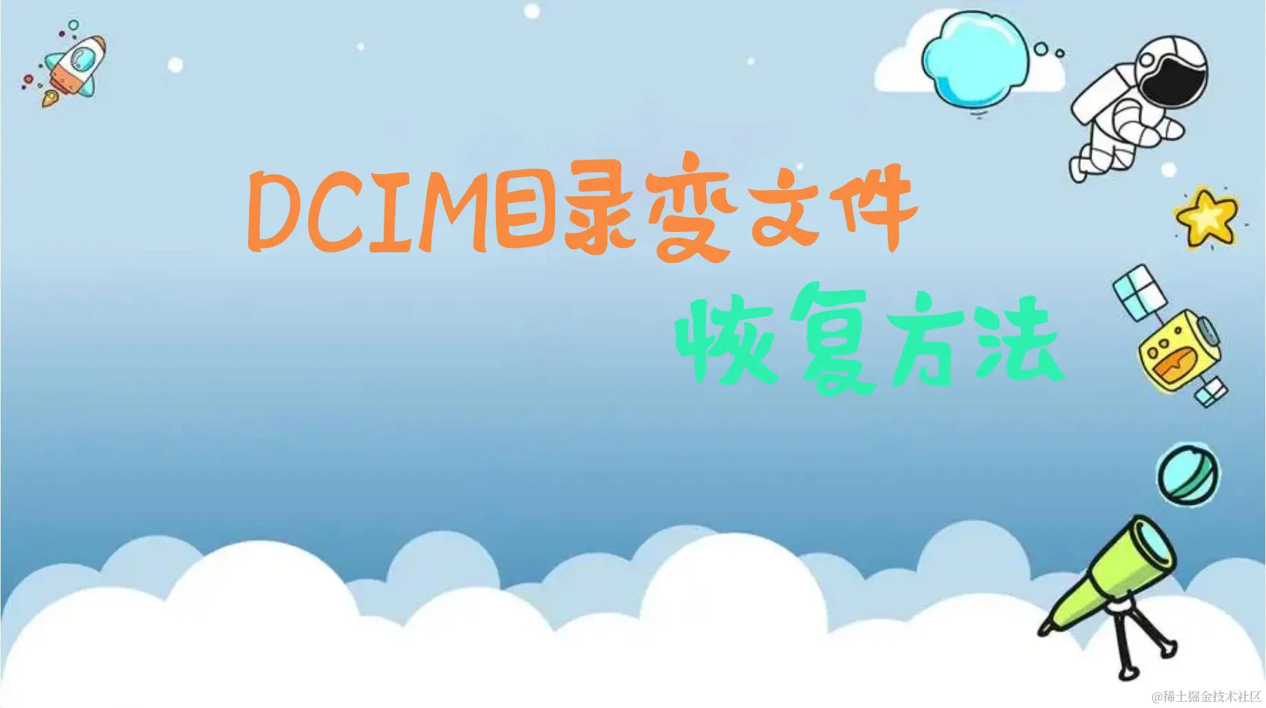  DCIM照片文件夹变白怎么办？