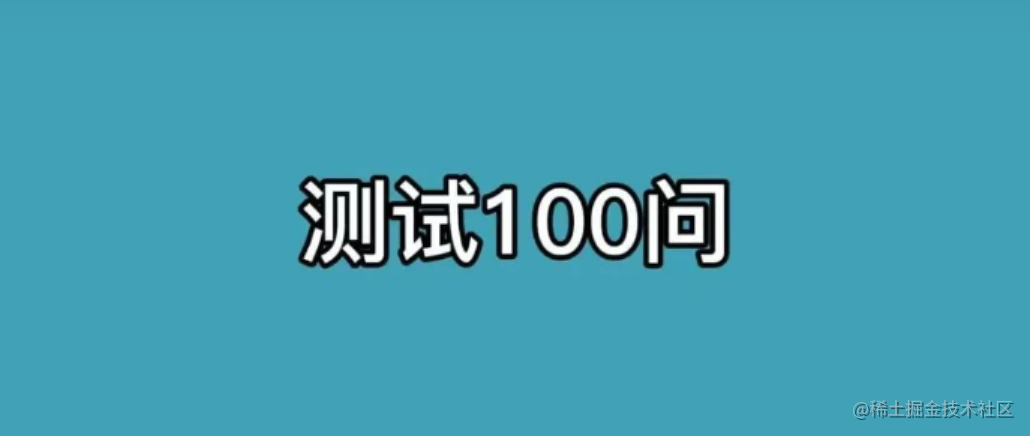 阿常测试100问