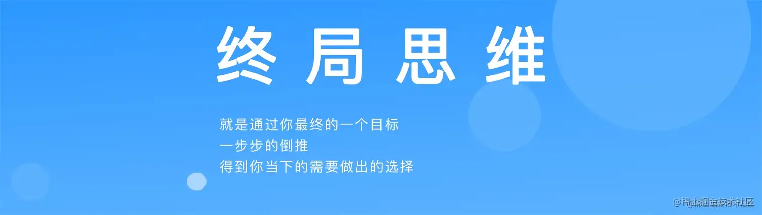 终局思维@2x.jpg