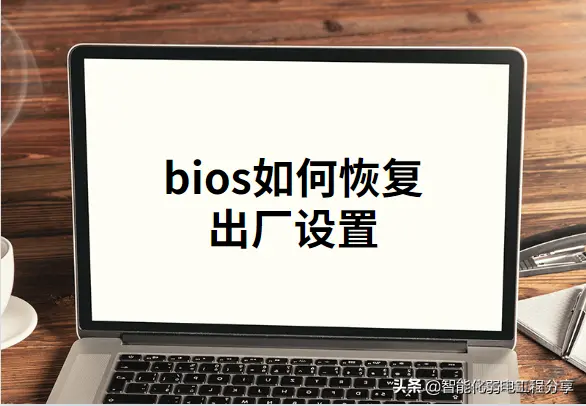 电脑基础知识分享（一）：装机必备！超级详细的BIOS设置图解