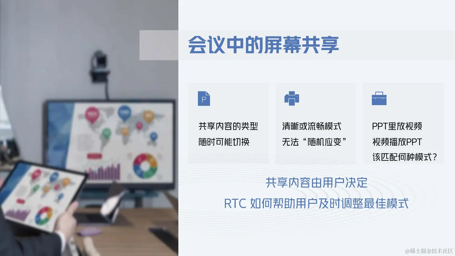 音视频技术专场-杨若扬-视频会议场景-RTC技术的试金石-final_页面_14.jpg