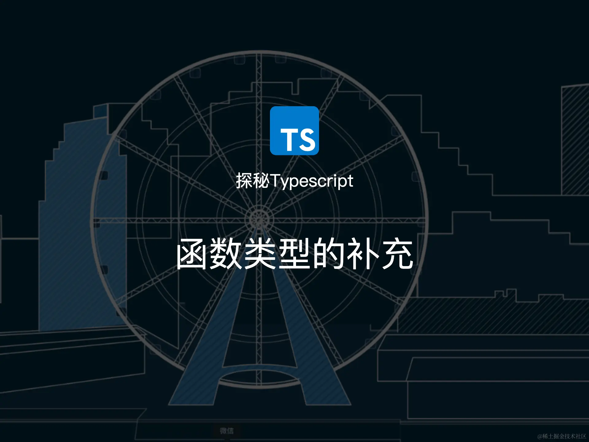 函数类型的补充