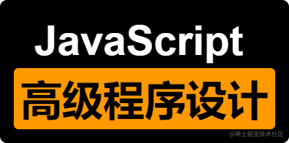 细品《JavaScript 高级及程序设计（第四版）》