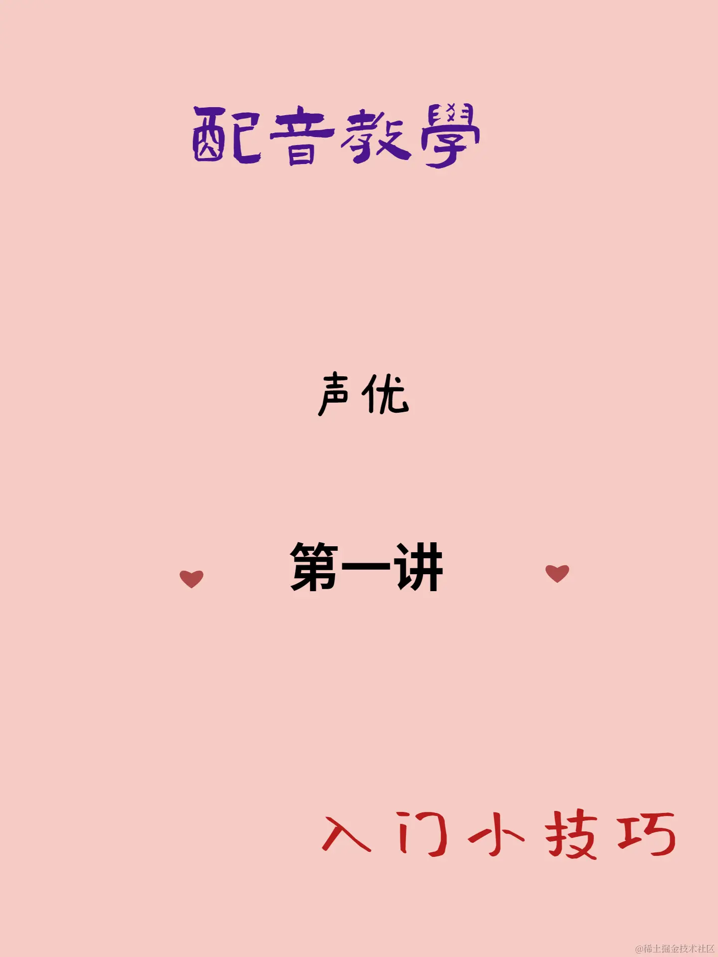 零基础如何学好播音 配音？