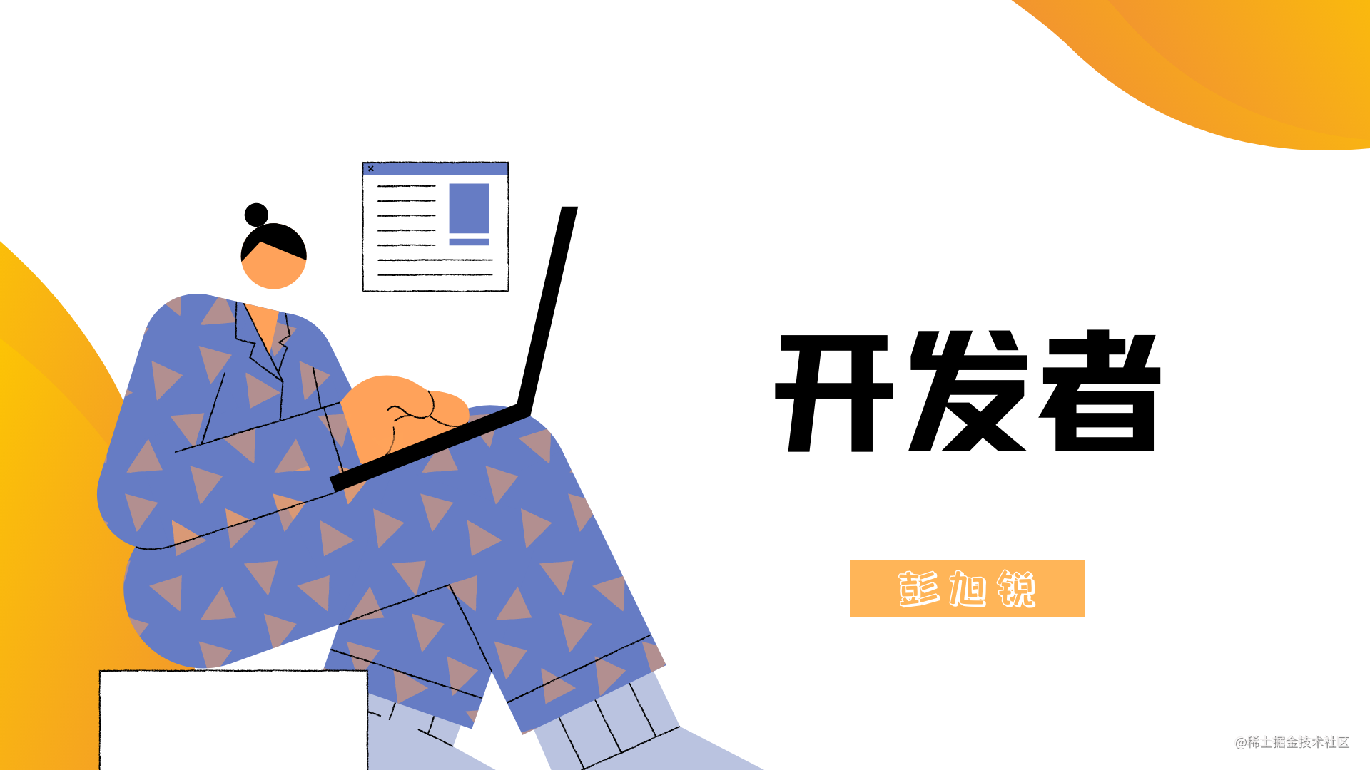 小彭说 · 开发者故事