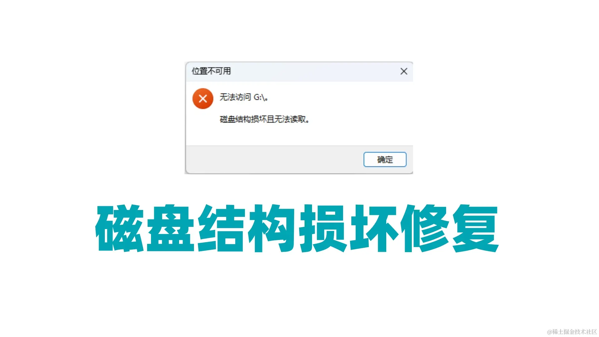 拯救数据危机：磁盘损坏无法读取的解决之道