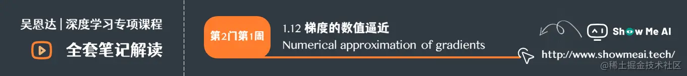 梯度的数值逼近 Numerical approximation of gradients
