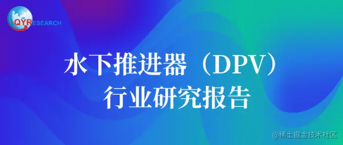 水下推进器（DPV）行业研究报告.png