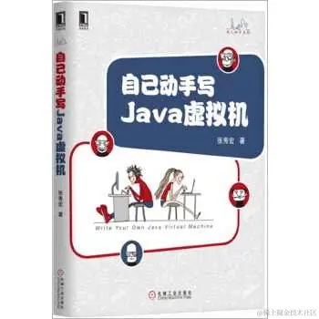 自己动手写Java虚拟机