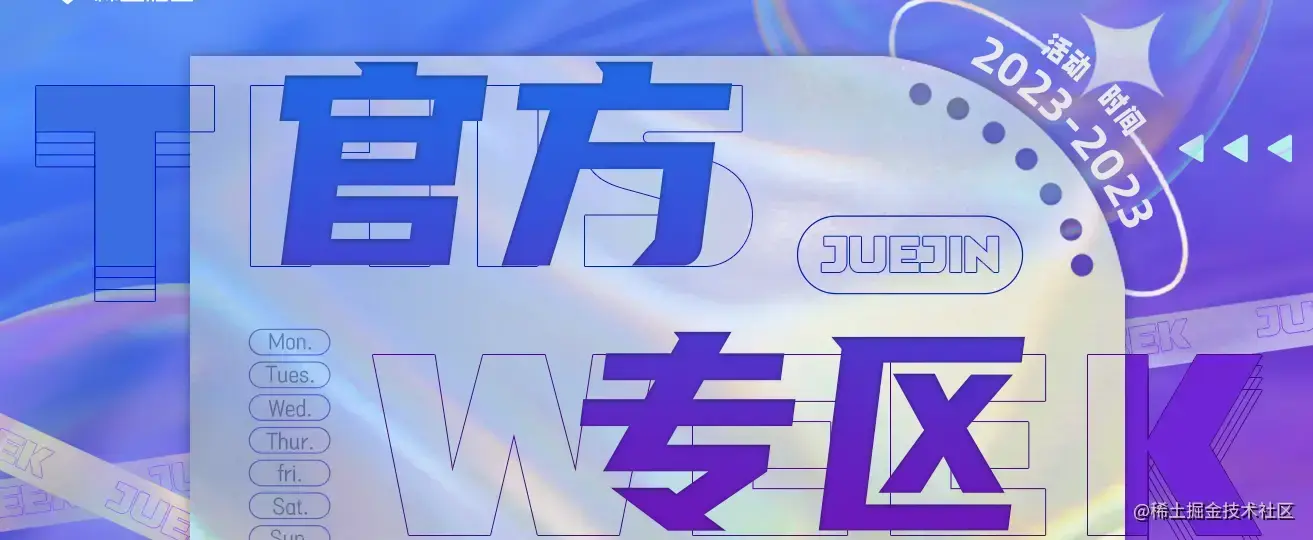掘金一周 官方专区 1313_518.png