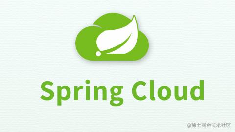 SpringCloud系列专栏