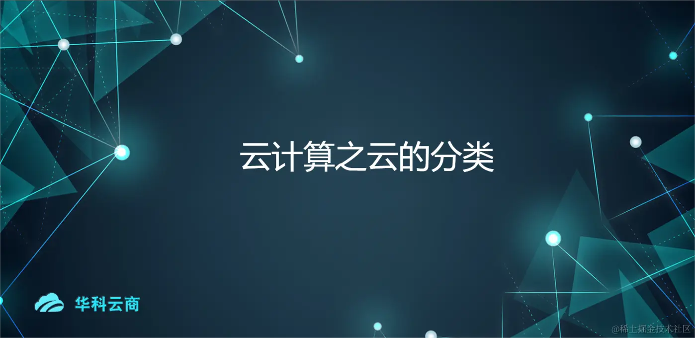 云计算之云的分类.png