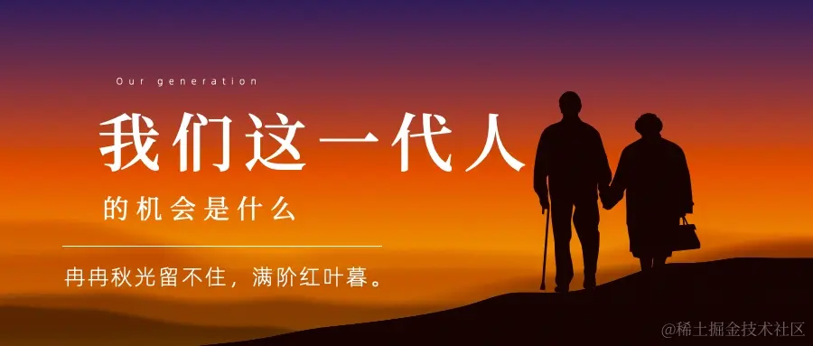 我们这一代人的机会是什么