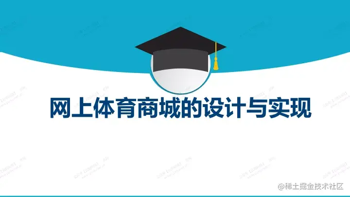 网上体育商城的设计与实现的论文PPT源码（包调试成功）