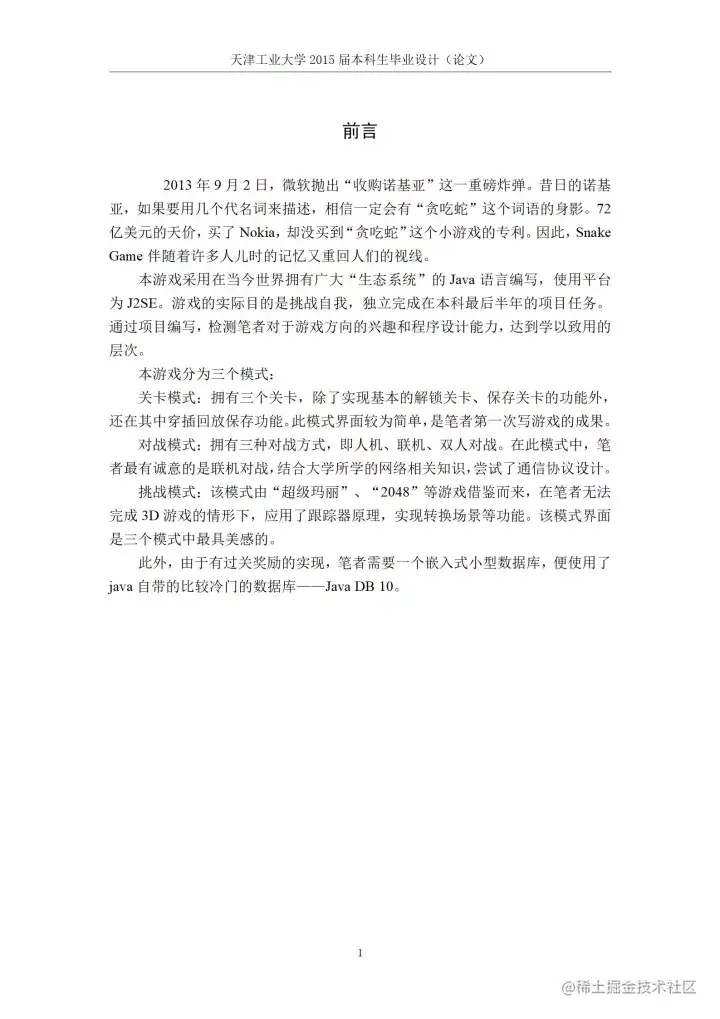 [开题报告+论文+源码]基于J2SE的贪吃蛇游戏的设计与实现