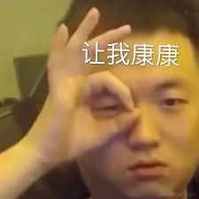 让我康康