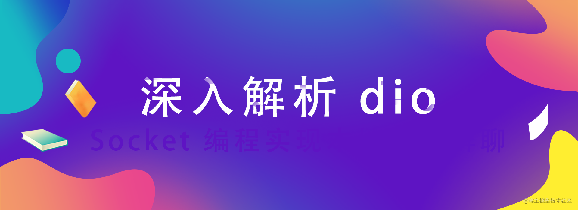 深入解析 Dio