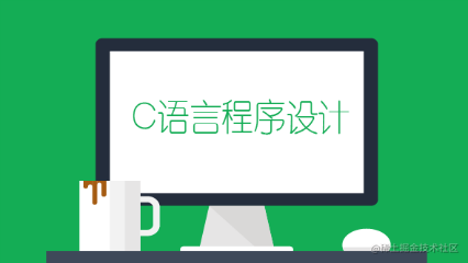 考研C语言
