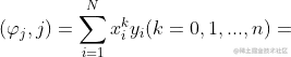 (\varphi {j},j)=\sum{i=1}^{N}x_{i}^{k}y_{i} (k=0,1,...,n)