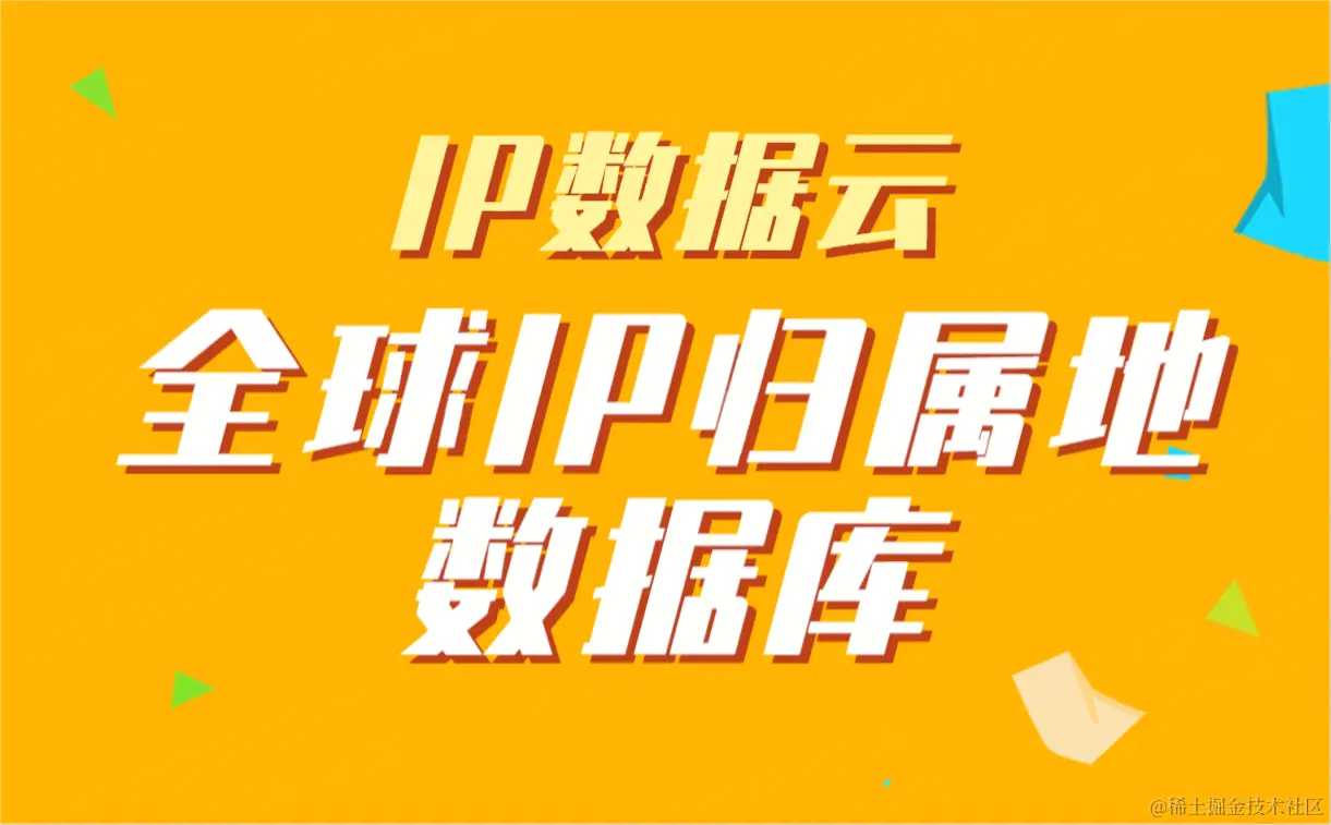 全球IP归属地数据库.png