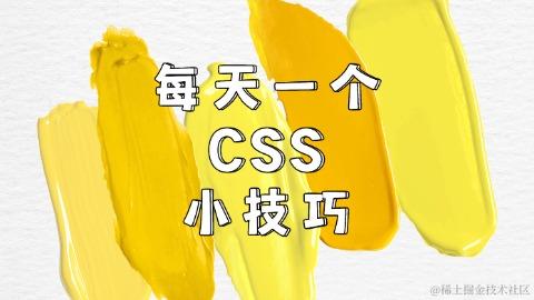 每天一个CSS小技巧