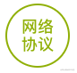 网络协议