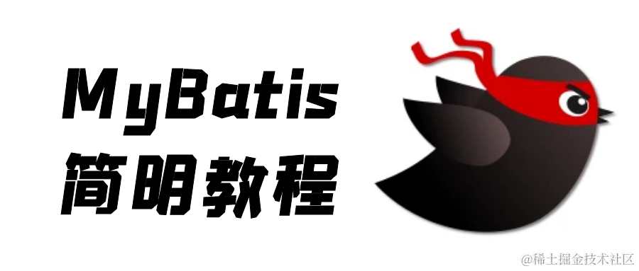 MyBatis简明教程
