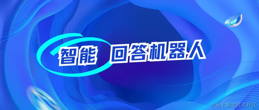 智能回答机器人.png