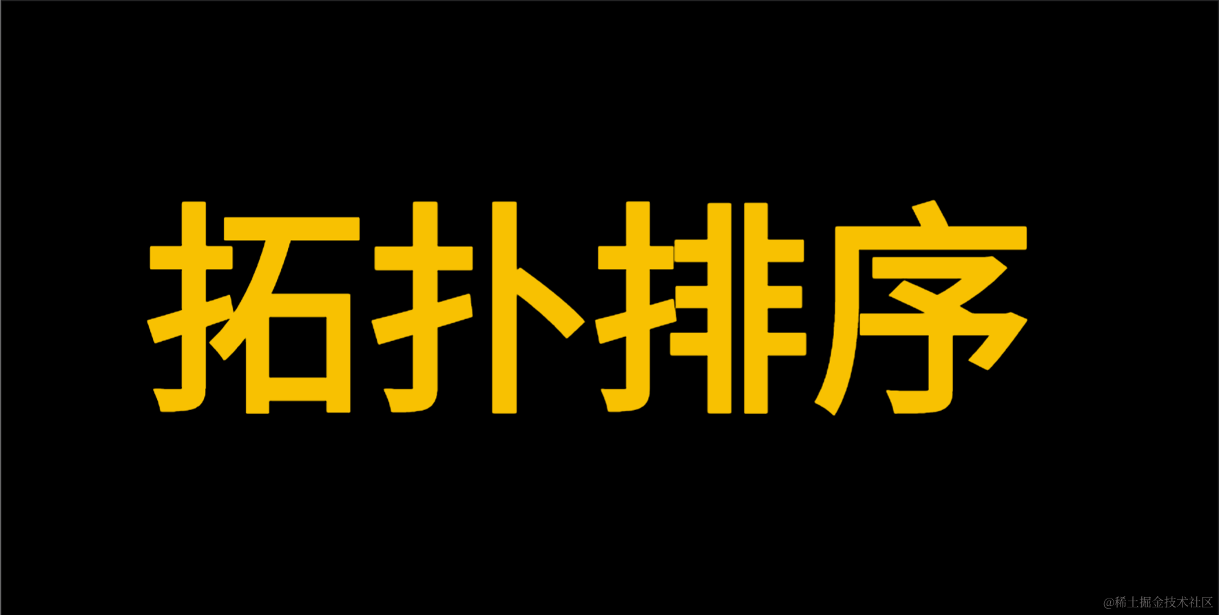 拓扑排序