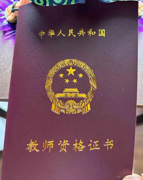教资证书正面