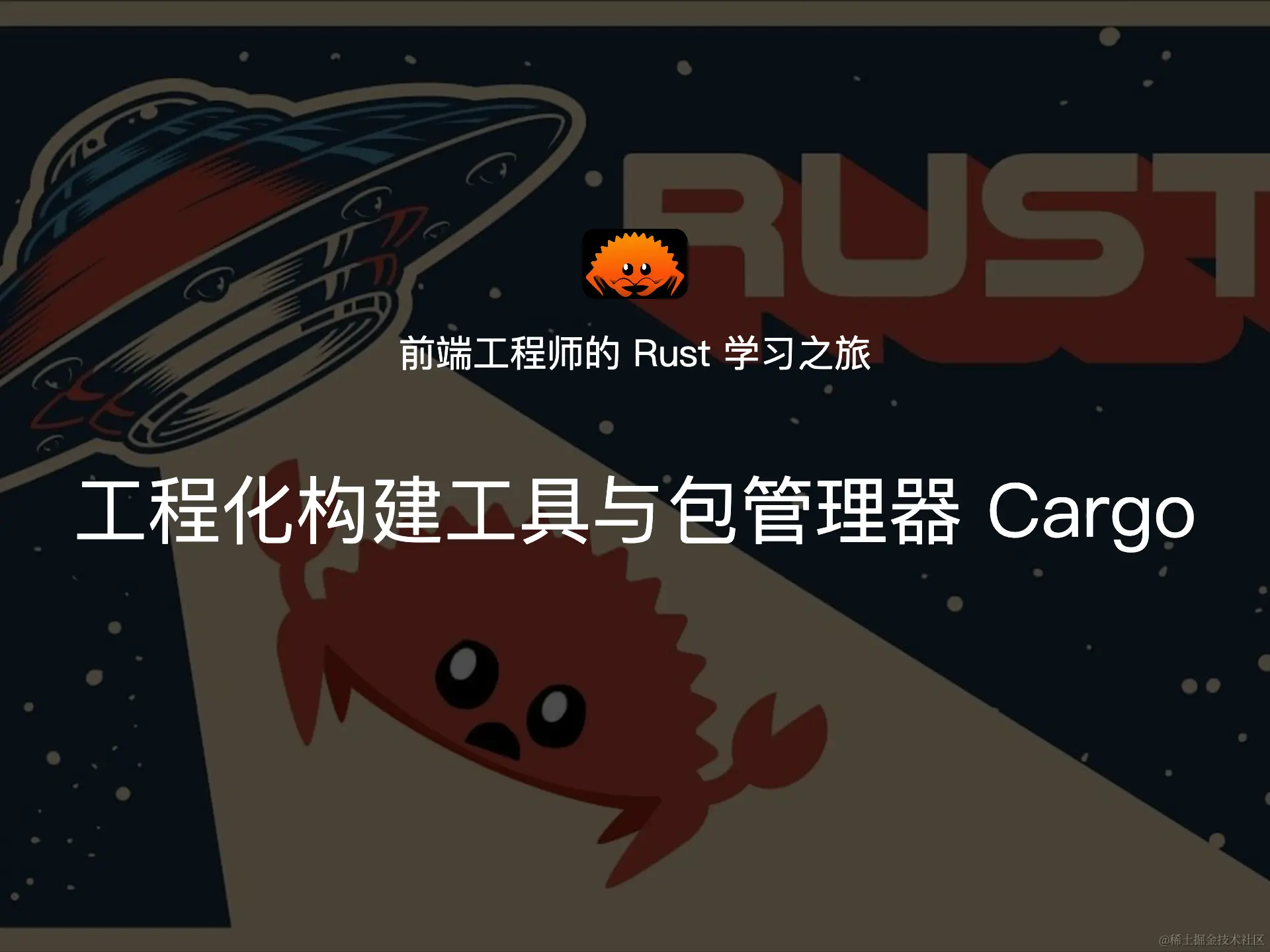 工程化构建工具与包管理器 Cargo.png