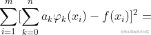 \sum_{i=1}^{m}[\sum_{k=0}^{n}a_{k}\varphi {k}(x{i})-f(x_{i})]^{2}