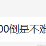 魔魔胡胡胡萝卜于2021-12-06 10:52发布的图片