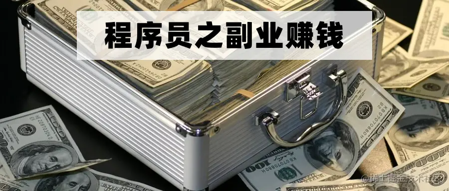 程序员之副业赚钱