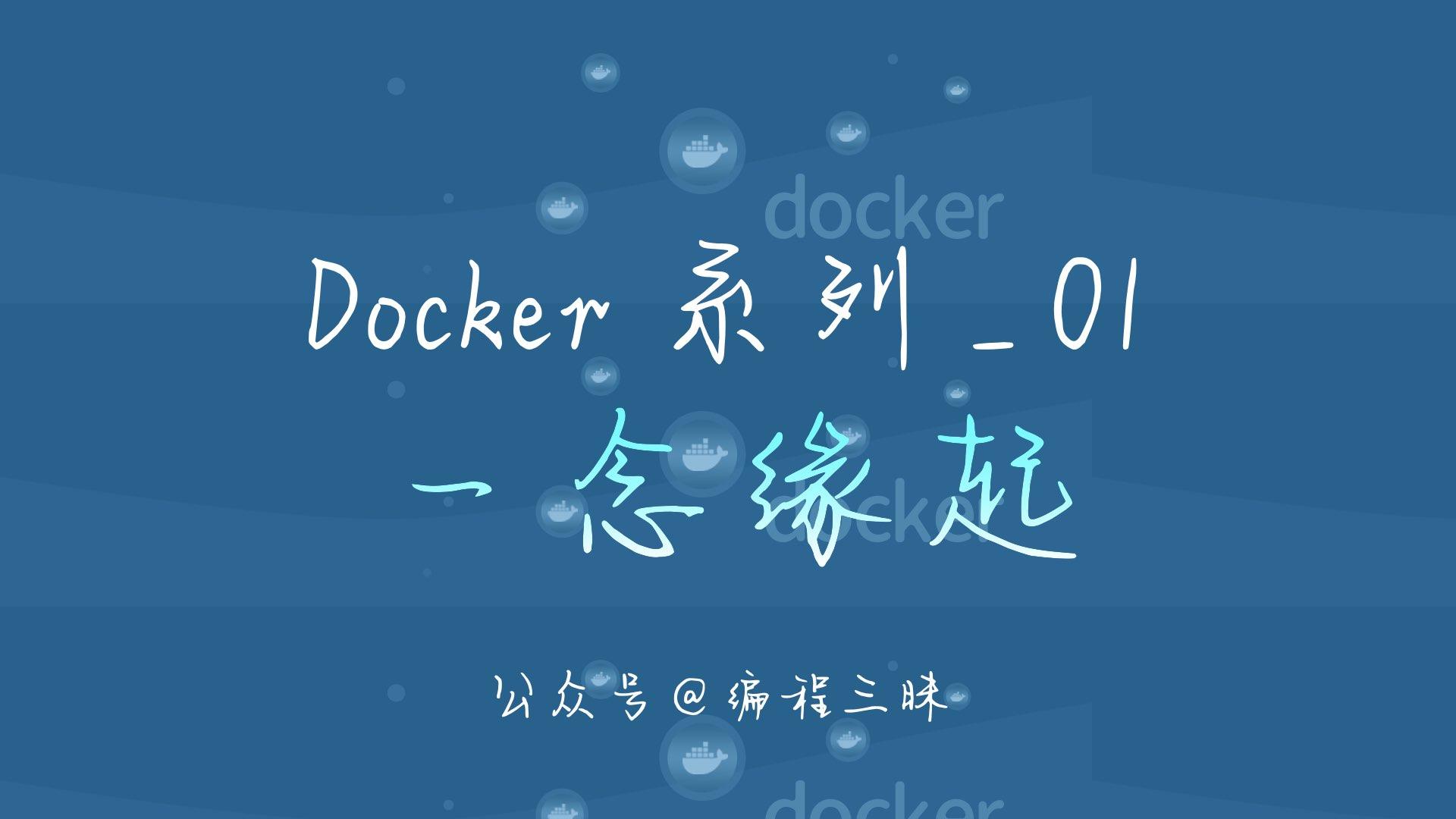 Docker 系列_01