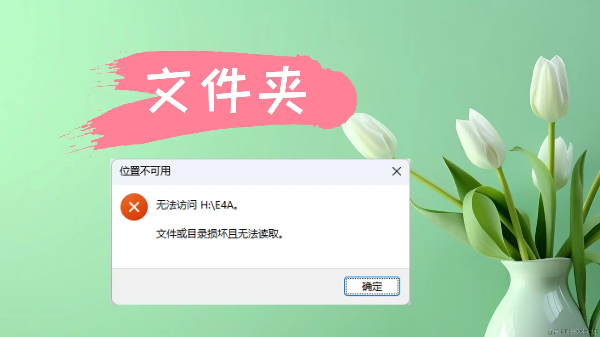 文件夹位置不可用？教你轻松应对数据恢复难题！