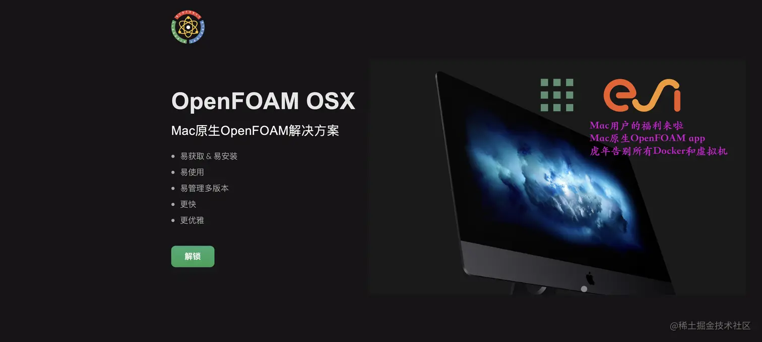 图1： 访问https://www.scibyte.cn/zh/products/openfoam-macos/index_zh.html页面，轻轻点击[解锁]按钮即可通过说明步骤获取