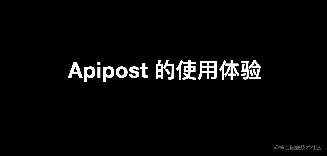 简单说说 Apipost 的几点使用体验