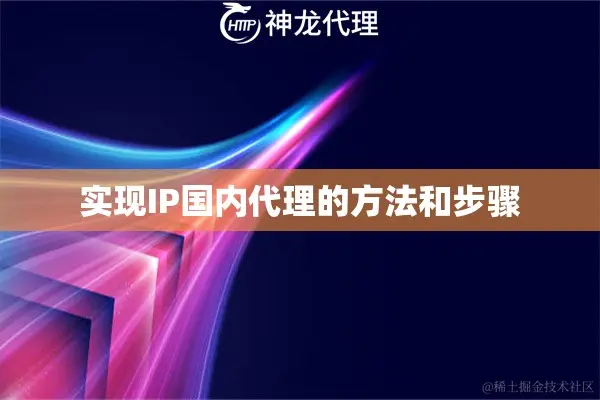 实现IP国内代理的方法和步骤