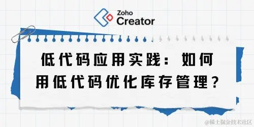 低代码应用实践：如何用低代码优化库存管理