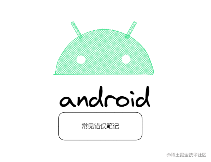 Android开发时，常见错误笔记