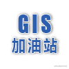GIS加油站
