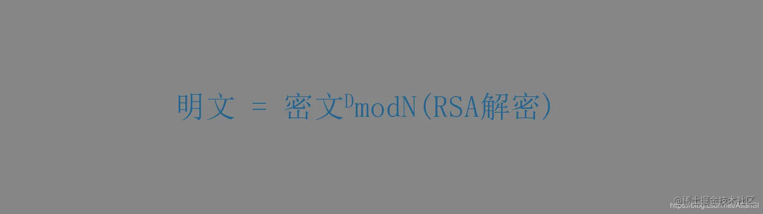 RSA解密公式