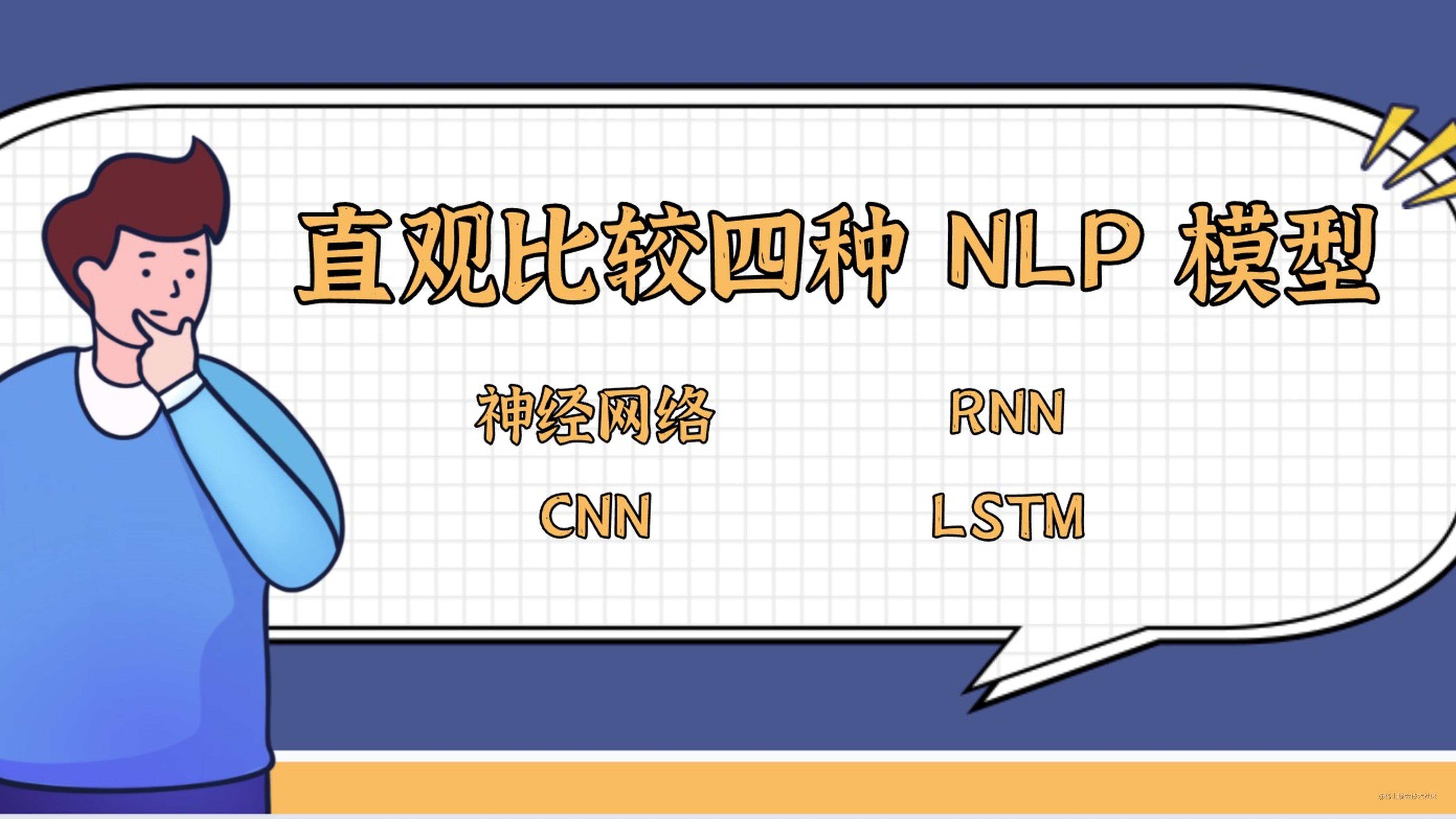直观比较四种NLP模型 - 神经网络，RNN，CNN，LSTM